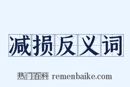减损反义词是什么意思的图片